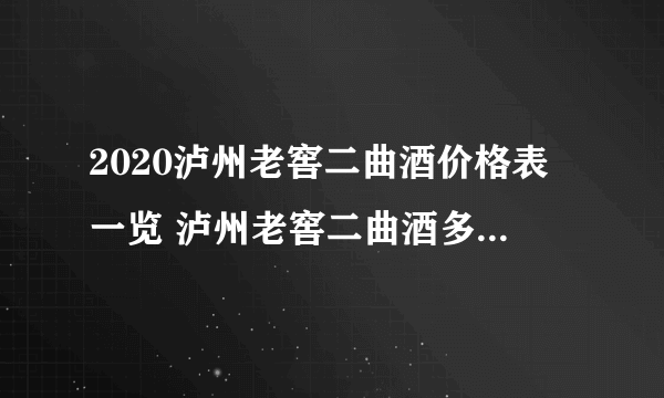 2020泸州老窖二曲酒价格表一览 泸州老窖二曲酒多少钱一瓶