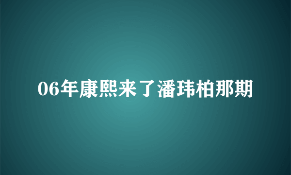 06年康熙来了潘玮柏那期