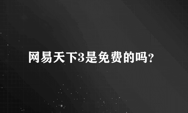 网易天下3是免费的吗？