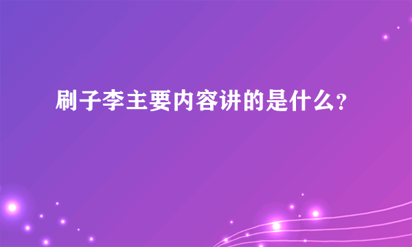 刷子李主要内容讲的是什么？