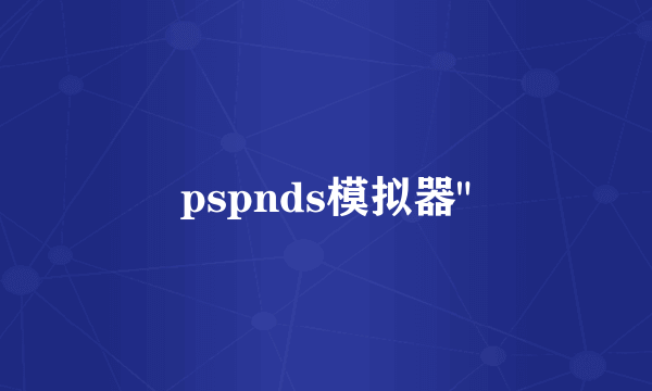 pspnds模拟器