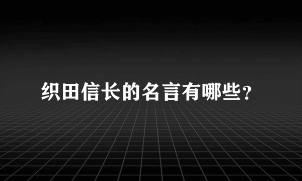 织田信长的名言有哪些？