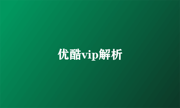 优酷vip解析