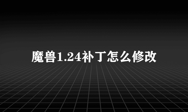 魔兽1.24补丁怎么修改