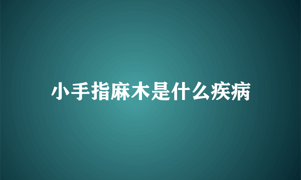 小手指麻木是什么疾病