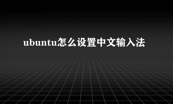 ubuntu怎么设置中文输入法