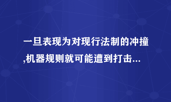 一旦表现为对现行法制的冲撞,机器规则就可能遭到打击,指的是二元法制的（）关系。