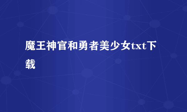 魔王神官和勇者美少女txt下载