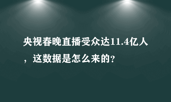 央视春晚直播受众达11.4亿人，这数据是怎么来的？