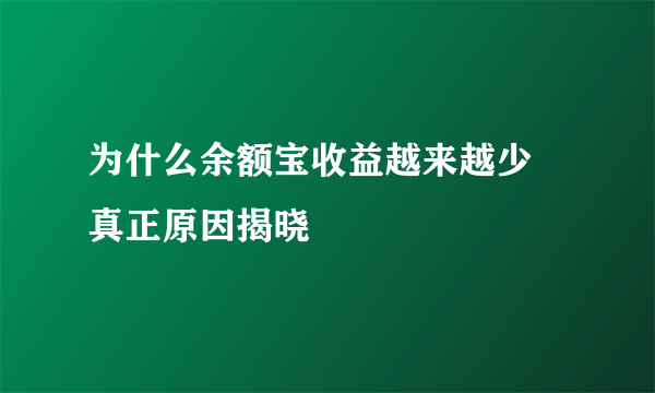 为什么余额宝收益越来越少 真正原因揭晓