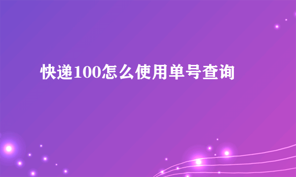 快递100怎么使用单号查询