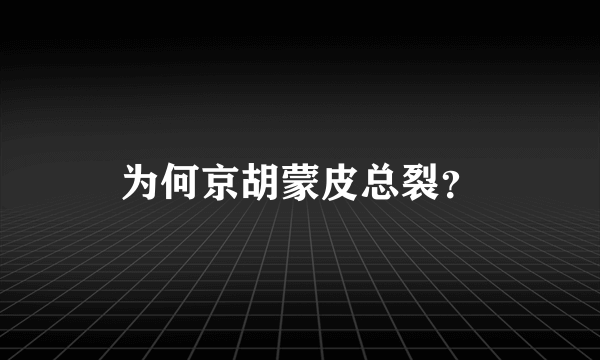 为何京胡蒙皮总裂？