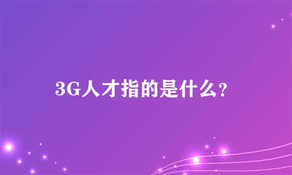 3G人才指的是什么？