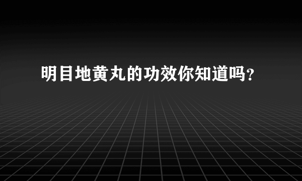 明目地黄丸的功效你知道吗？