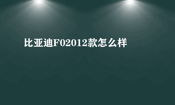 比亚迪F02012款怎么样