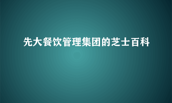 先大餐饮管理集团的芝士百科