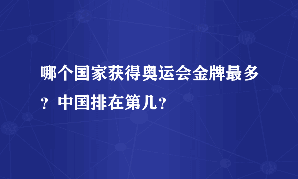 哪个国家获得奥运会金牌最多？中国排在第几？