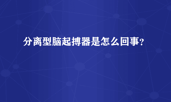 分离型脑起搏器是怎么回事？