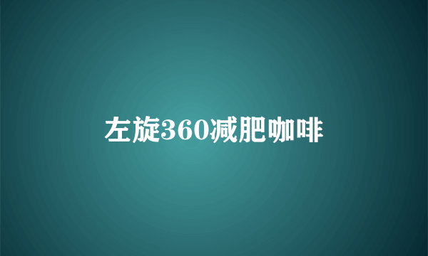 左旋360减肥咖啡