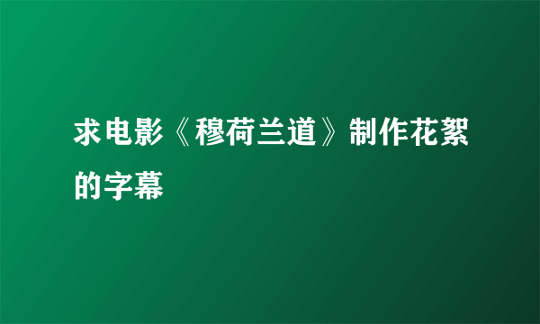 求电影《穆荷兰道》制作花絮的字幕