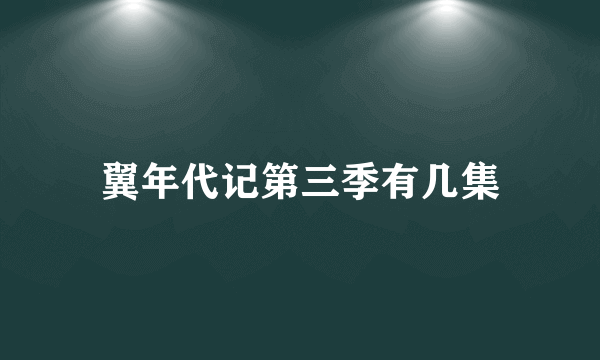 翼年代记第三季有几集