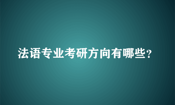 法语专业考研方向有哪些？