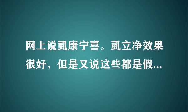 网上说虱康宁喜。虱立净效果很好，但是又说这些都是假...