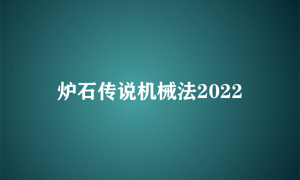 炉石传说机械法2022