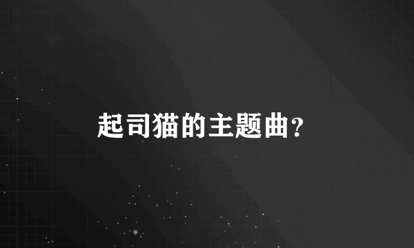 起司猫的主题曲？