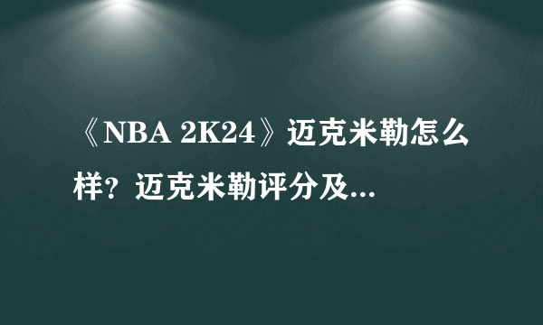 《NBA 2K24》迈克米勒怎么样？迈克米勒评分及获取方法