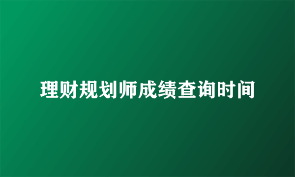 理财规划师成绩查询时间