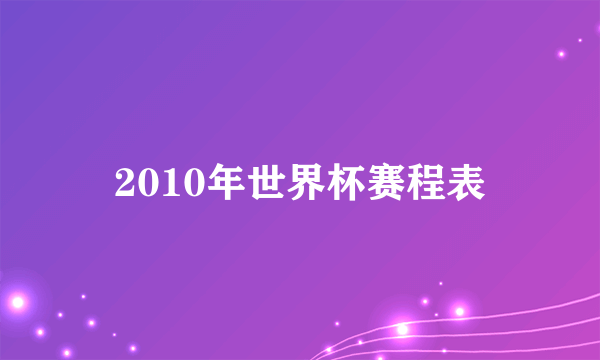 2010年世界杯赛程表