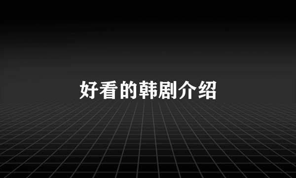 好看的韩剧介绍