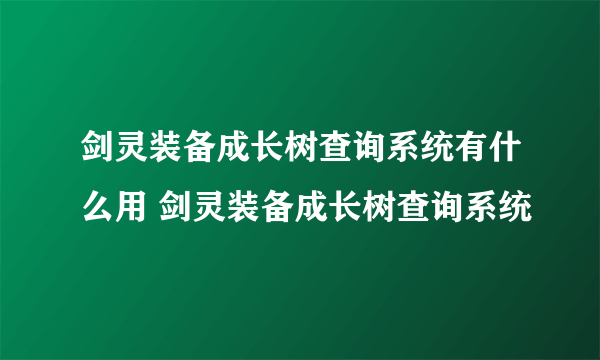 剑灵装备成长树查询系统有什么用 剑灵装备成长树查询系统