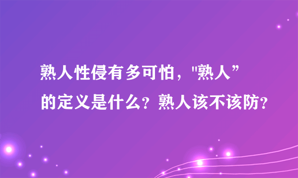 熟人性侵有多可怕，