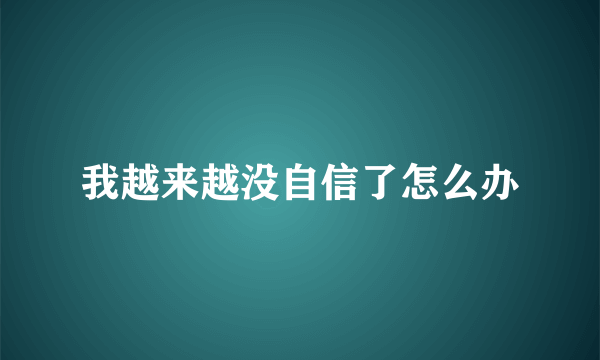 我越来越没自信了怎么办