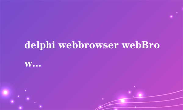 delphi webbrowser webBrowser可以获取ajax生成的内容吗