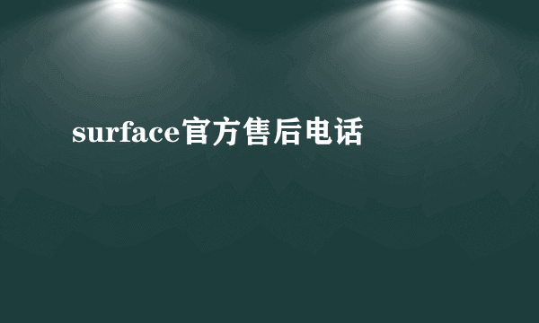 surface官方售后电话