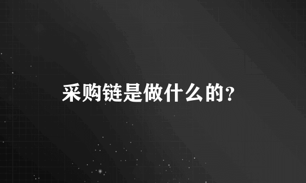 采购链是做什么的？