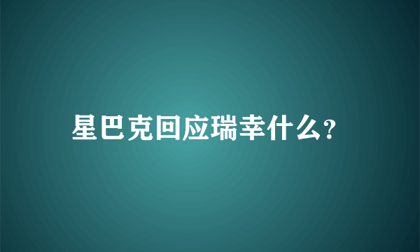 星巴克回应瑞幸什么？