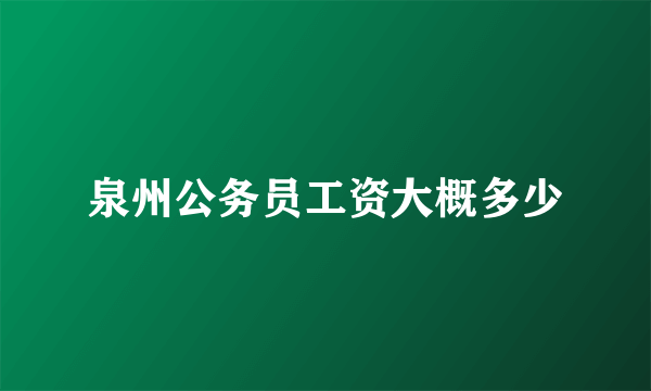 泉州公务员工资大概多少