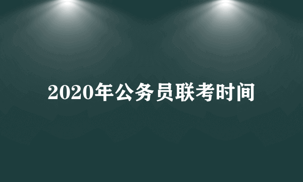 2020年公务员联考时间