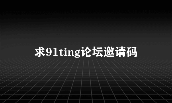 求91ting论坛邀请码