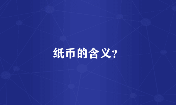 纸币的含义？