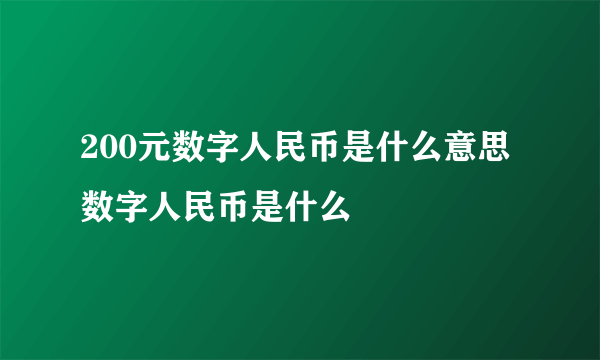 200元数字人民币是什么意思 数字人民币是什么