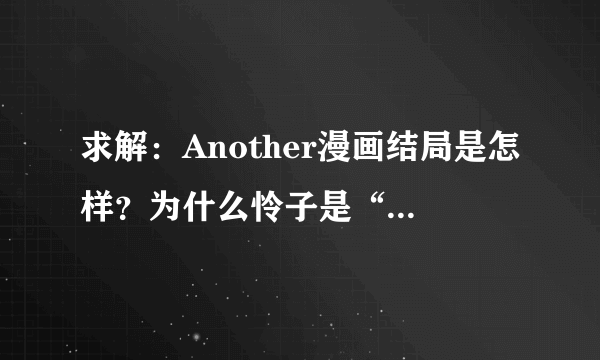 求解：Another漫画结局是怎样？为什么怜子是“多余的人”谢谢！