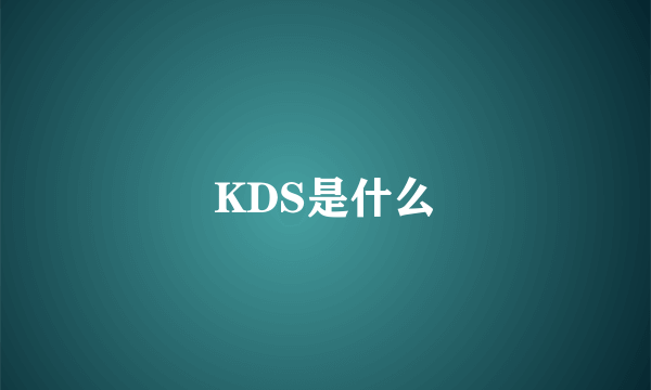 KDS是什么