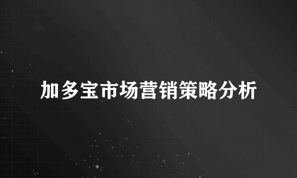 加多宝市场营销策略分析