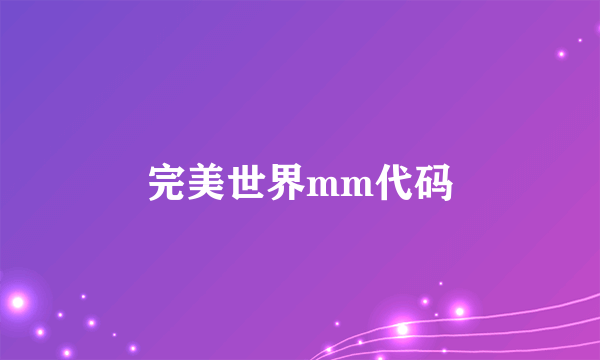 完美世界mm代码