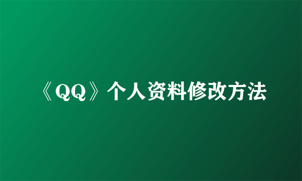 《QQ》个人资料修改方法